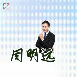 周明远